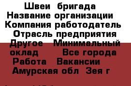 Швеи. бригада › Название организации ­ Компания-работодатель › Отрасль предприятия ­ Другое › Минимальный оклад ­ 1 - Все города Работа » Вакансии   . Амурская обл.,Зея г.